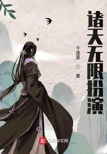 诸天无限流完本