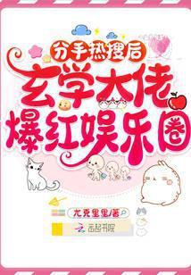 分手后火爆娱乐圈