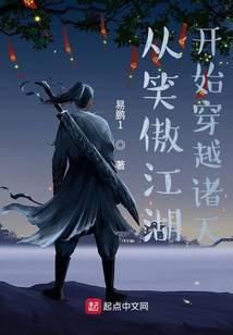 从笑傲江湖开始的诸天世界无限流的