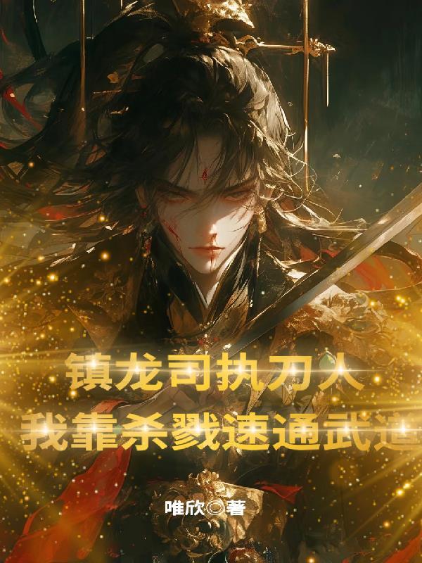 镇魔司苍龙觉醒