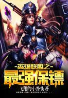 英雄联盟之最强保镖在线观看