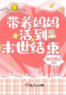 带着妈妈求生的末世丧尸