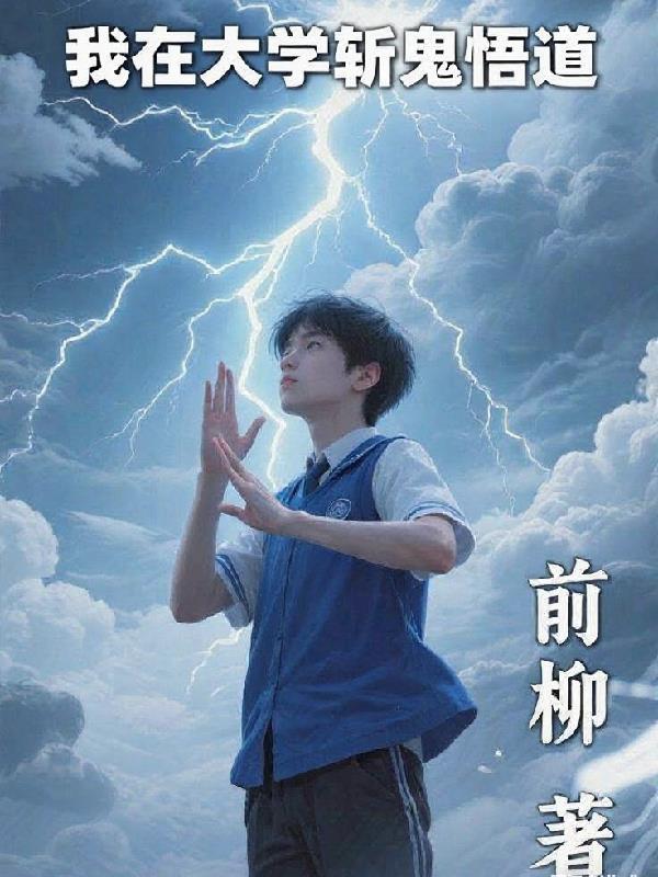 我在大学学修真