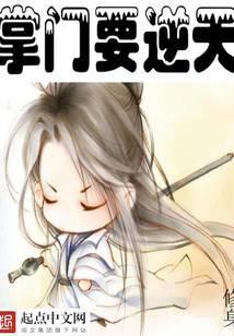 掌门要逆天最新章节列表