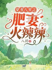 穿越之八零肥妻有空间