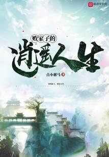 败家子的逍遥人生免费