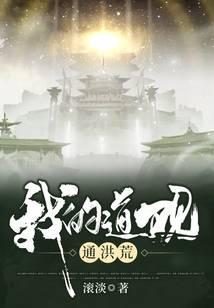 我的道观通洪荒林烨
