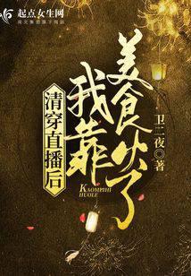 清穿后她靠厨艺