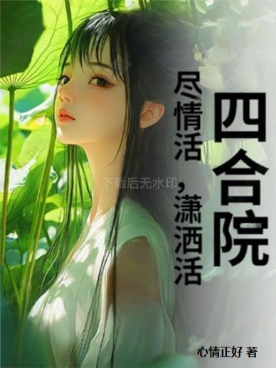 四合院潇洒人生免费阅读