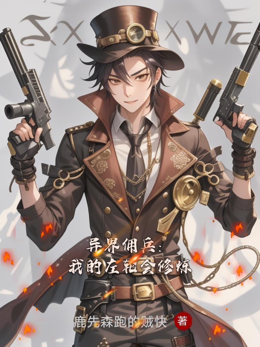 异界之佣兵传说