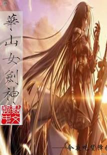 华山女剑神太监了?