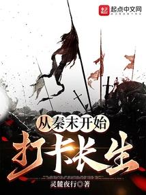 从秦末开始长生不死的