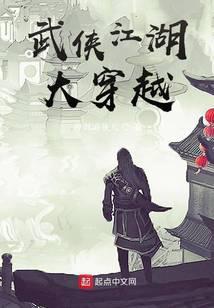 武侠江湖大穿越123