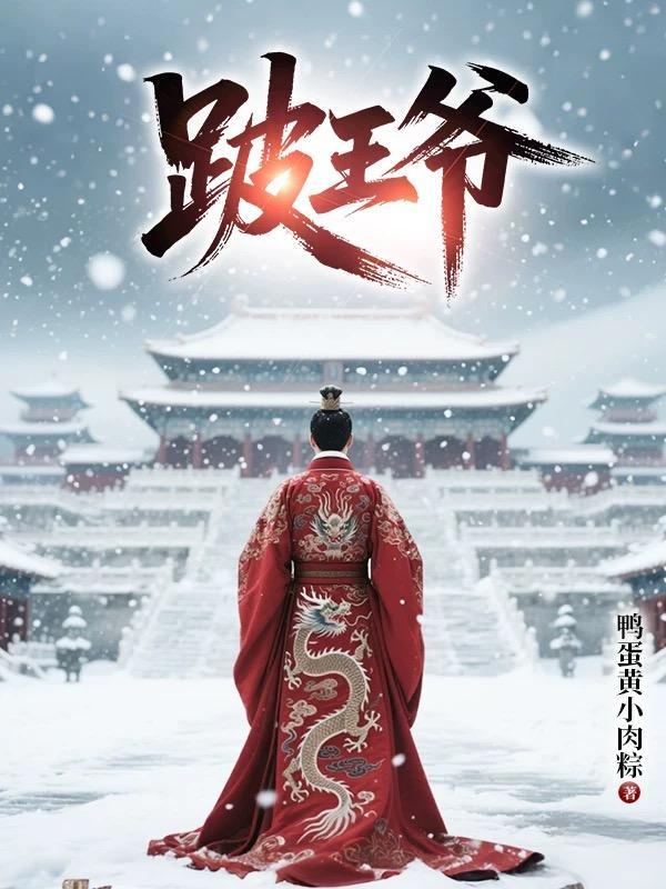 跛王爷免费阅读笔趣阁