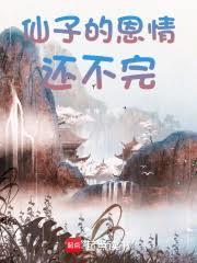 仙子别再让我报恩了txt