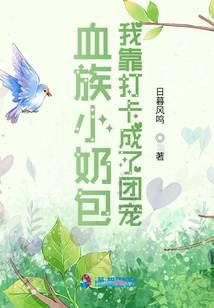 血族小萌后免费阅读