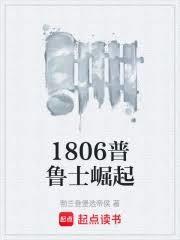 1806普鲁士崛起笔趣阁
