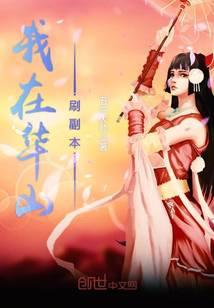 我在华山刷副本TXT