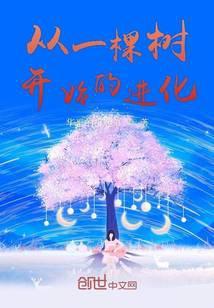 从一棵树开始的进化漫画免费阅读下拉式