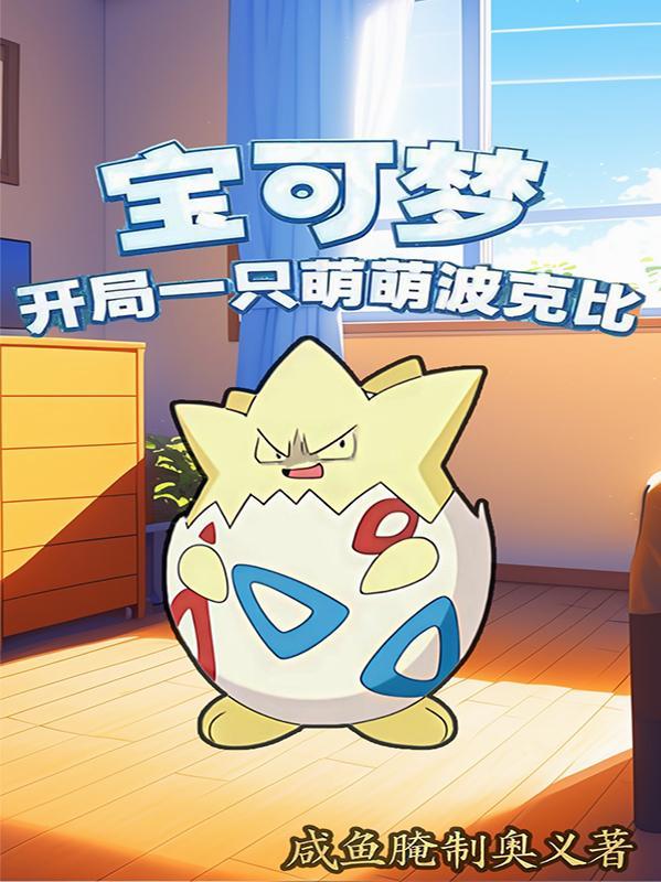 精灵宝可梦开局一只熊徒弟