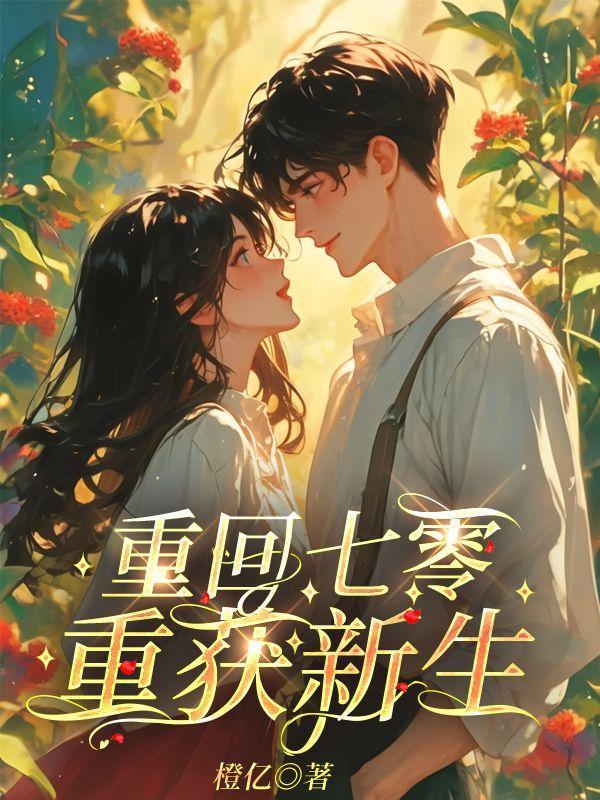 重回七零重获新生叶株