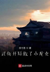 武侠开局救了小龙女123