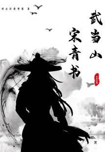 武当山宋青书 理论折叠要塞