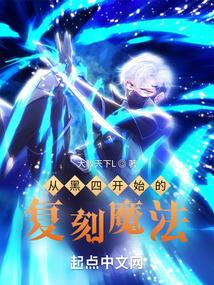 从黑四开始的复刻魔法原