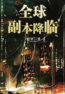 全球副本降临现实世界的文