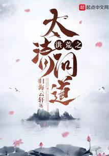 洪荒之太清问道123读