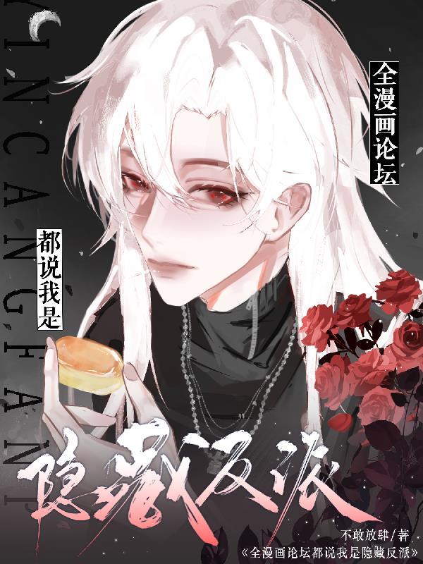 全漫画论坛都说我是隐藏反派TXT
