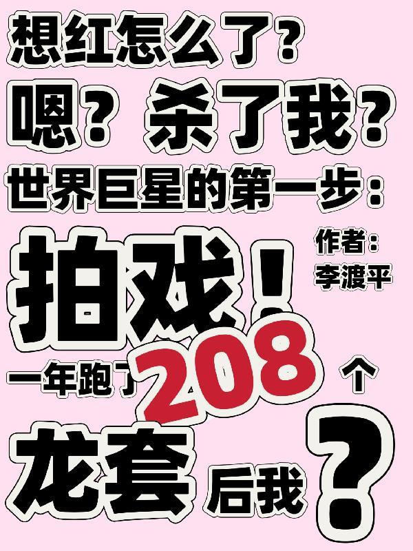一年跑了208个龙套后她免费阅读