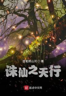 诛仙之天行txt精校版电子书