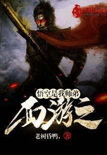 西游之悟空是我师弟可大可小