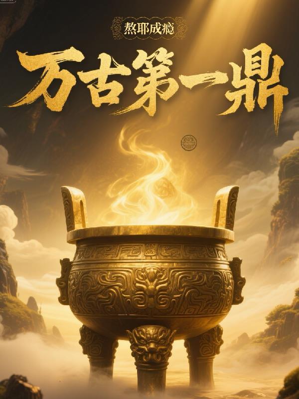 万古第一帝百科