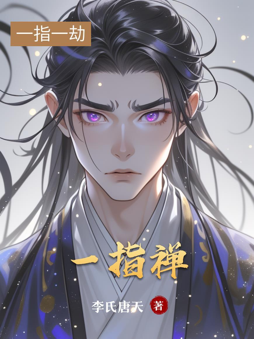 一指禅推法的特点