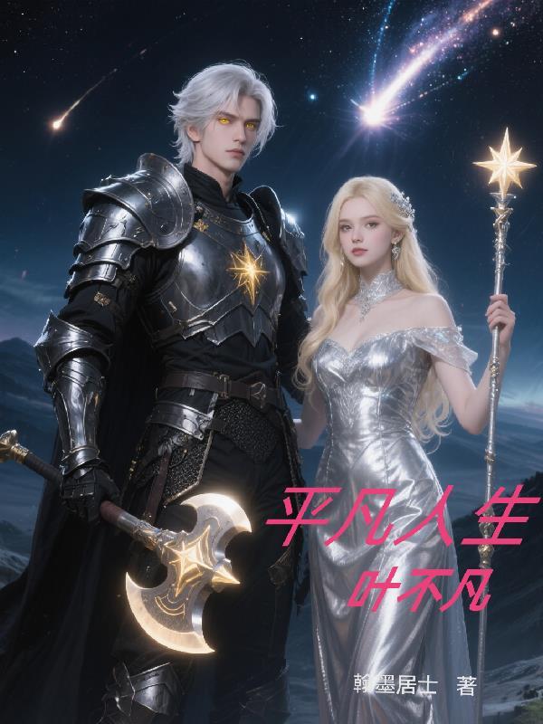 平凡人的不平凡人生