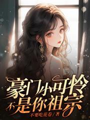 快穿之疯批女主娇软可怜书旗