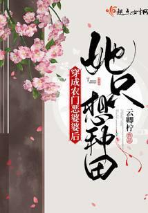 穿成农门恶婆婆后她只想种田 云卿柠