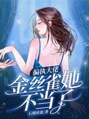 快穿之炮灰她不奉陪了 石榴煎蛋