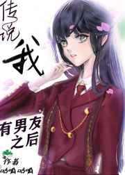 传说我有男友之后[穿书