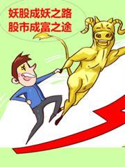 妖股成妖之路股市成富之途