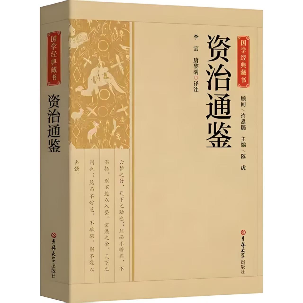 资治通鉴译文免费阅读全文