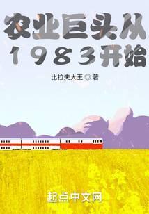 农业巨头从1983开始最新章节