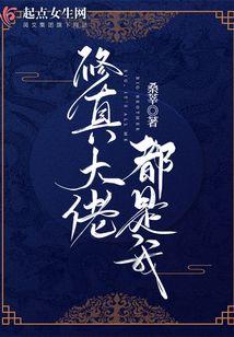 修真大佬都是我学生全文免费