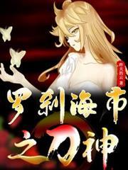 罗刹海市刀神评论