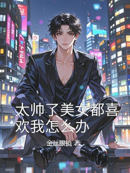 女生说帅的都喜欢