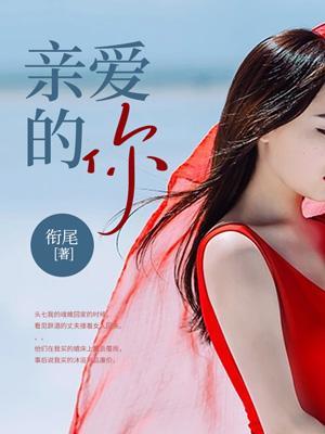 亲爱的你在哪里