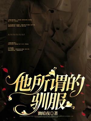 他所谓的驯服英文