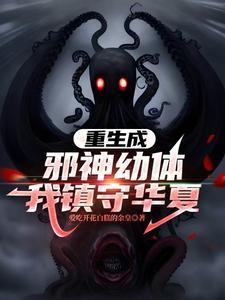 主角重生成邪神的